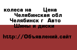 колеса на 14 › Цена ­ 5 000 - Челябинская обл., Челябинск г. Авто » Шины и диски   